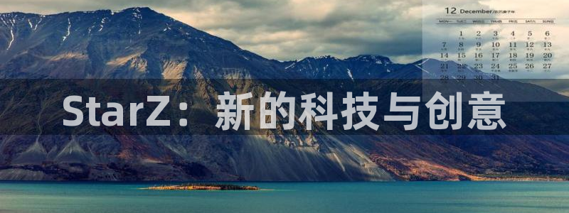 天美娱乐娱乐：StarZ：新的科技与创意