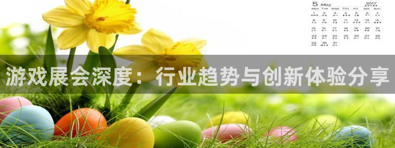 天美娱乐Ii：游戏展会深度：行业趋势与创新体验分享