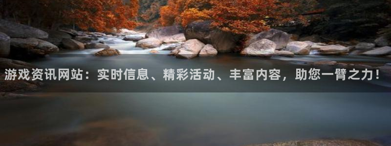 天美娱乐平台注册开户：游戏资讯网站：实时信息、精彩活动、丰富