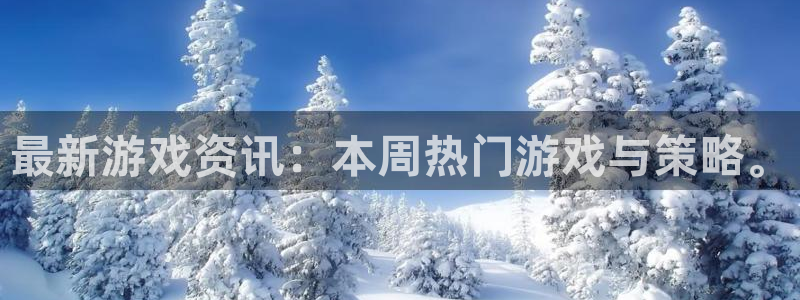 天美娱乐4招商：最新游戏资讯：本周热门游戏与策略。