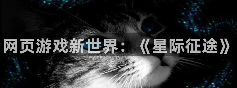 天美娱乐注册测速：网页游戏新世界：《星际征途》