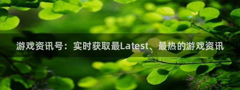 天美娱乐官方注册登录：游戏资讯号：实时获取最Latest、最