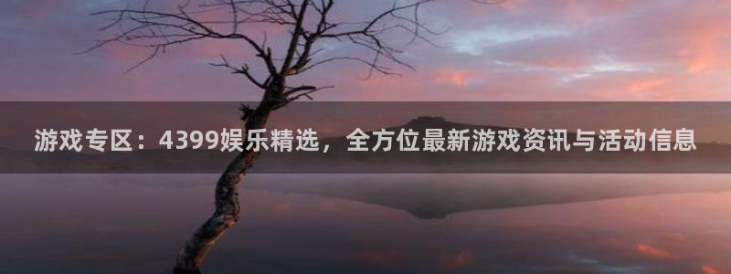 天美娱乐平台注册：游戏专区：4399娱乐精选，全方位最新游戏