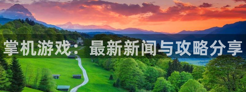 天美娱乐下载链接：掌机游戏：最新新闻与攻略分享
