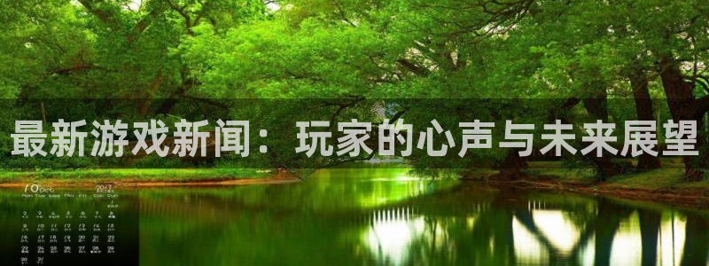天美娱乐网页登录入口下载：最新游戏新闻：玩家的心声与未来展望
