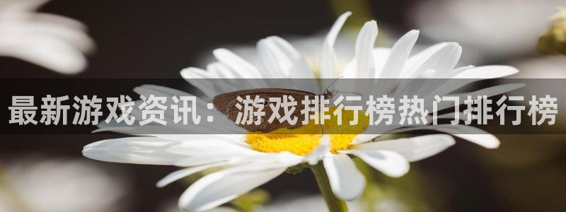 天美娱乐网页登录入口下载：最新游戏资讯：游戏排行榜热门排行榜
