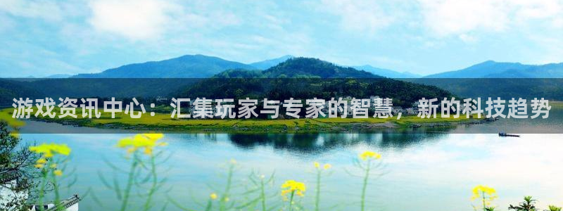 天美娱乐网页版地址：游戏资讯中心：汇集玩家与专家的智慧，新的