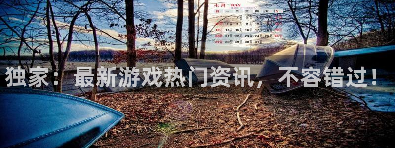 天美娱乐4招商：独家：最新游戏热门资讯，不容错过！