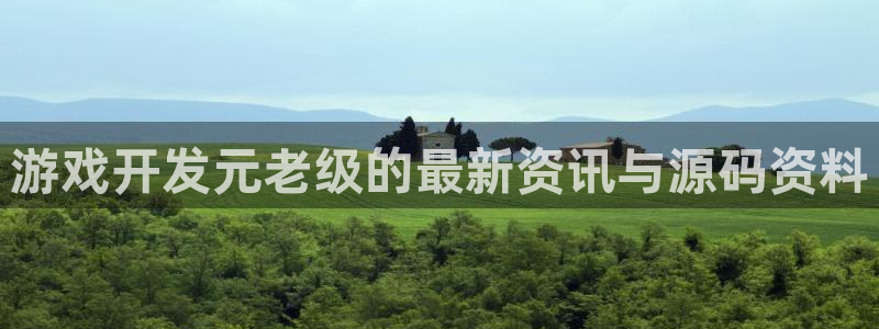 天美娱乐登录地址：游戏开发元老级的最新资讯与源码资料